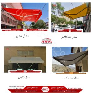 انواع سایبان بازویی مغازه