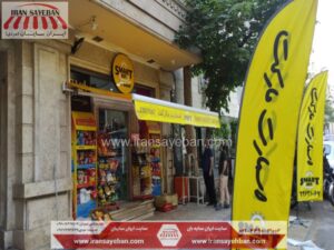 تبلیغات هدفمند با سایبان