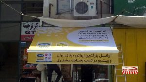 سایبان تبلیغاتی ایران سایبان