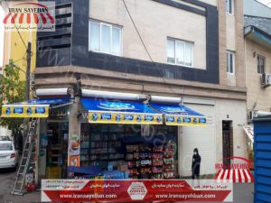 سایبان تبلیغاتی بازویی