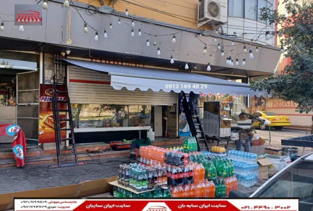 سایه بان مغازه