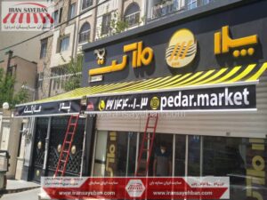 چاپ روی سایبان فنری