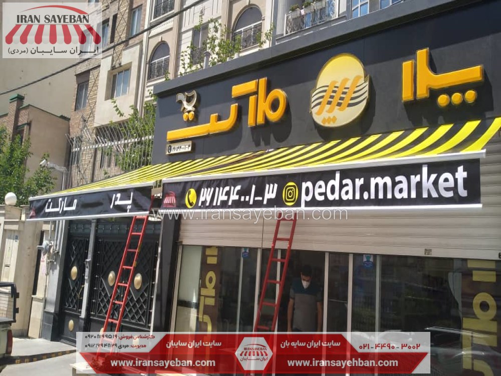 چاپ روی سایبان فنری