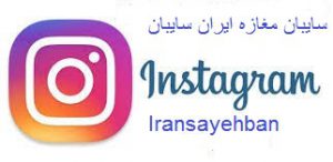 اینستاگرام ایران سایبان