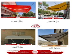 انواع سایبان فنری