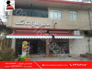 سایبان برقی فروشگاه