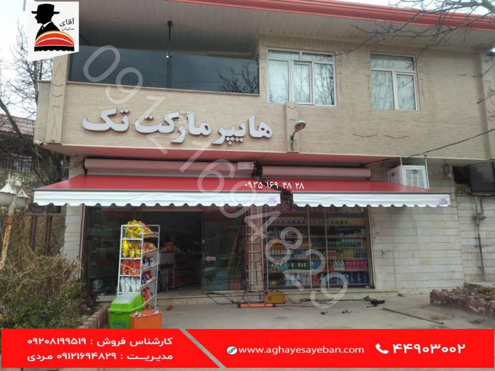 سایبان برقی فروشگاه