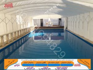 سایبان تونلی استخر