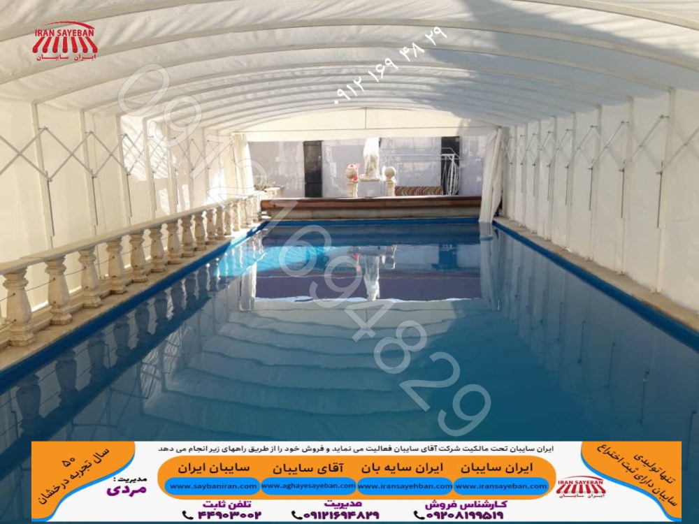 سایبان تونلی استخر