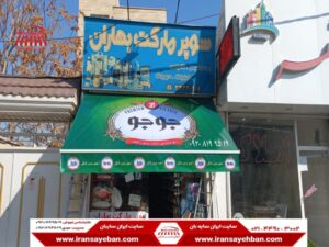 فروش سایبان تبلیغاتی