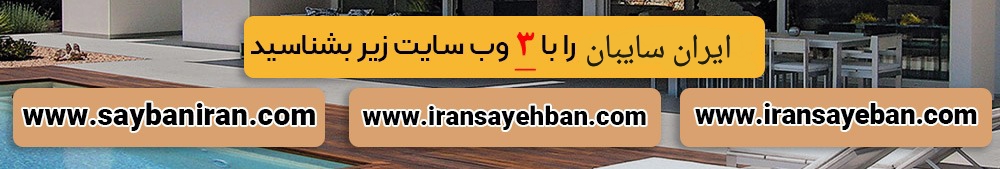 سایتهای ایران سایبان