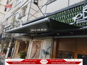 سایبان حرفه ای