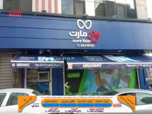 سایبان شرکتی