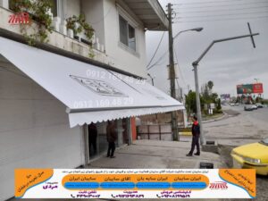 سایبان شیب دار