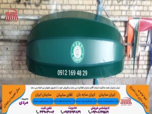سایبان شیک