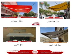 انواع سایبان برقی